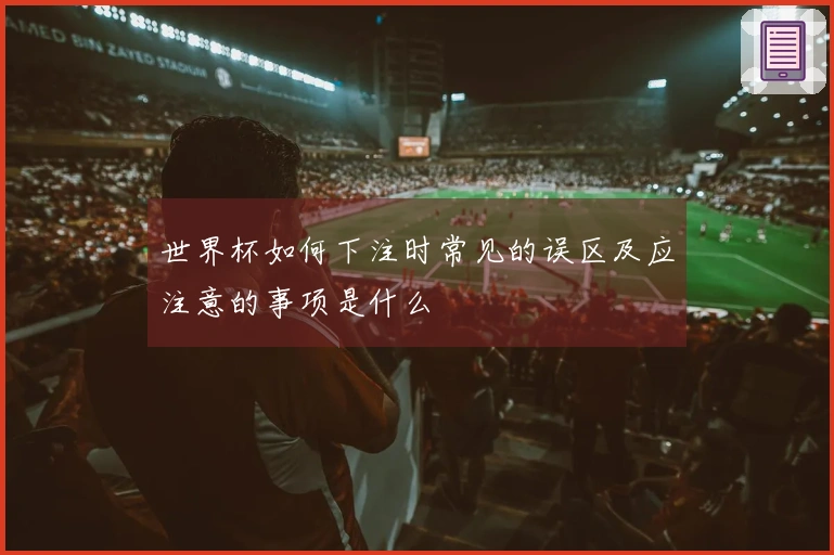 世界杯如何下注时常见的误区及应注意的事项是什么