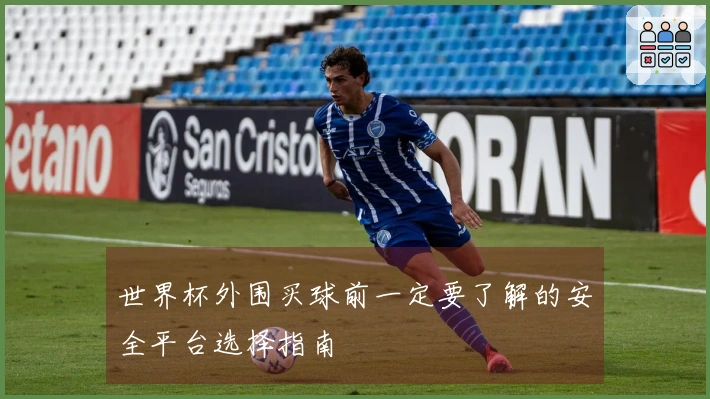 世界杯外围买球前一定要了解的安全平台选择指南