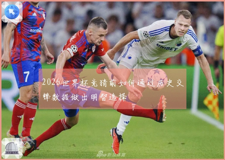 2026世界杯竞猜前如何通过历史交锋数据做出明智选择